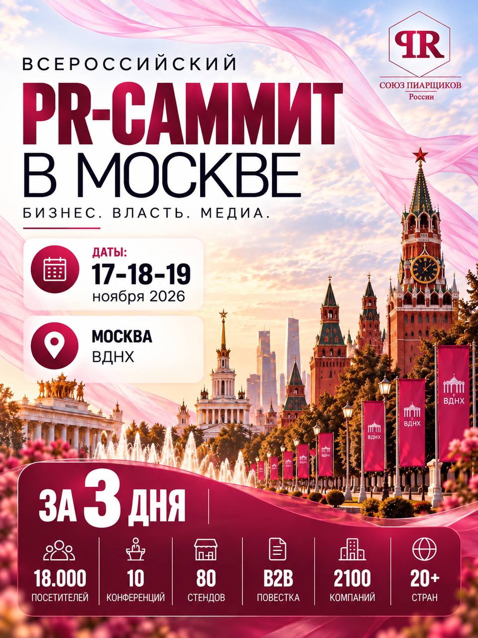 Третий Всероссийский PR‑саммит в Москве